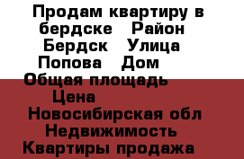 Продам квартиру в бердске › Район ­ Бердск › Улица ­ Попова › Дом ­ 9 › Общая площадь ­ 45 › Цена ­ 2 500 000 - Новосибирская обл. Недвижимость » Квартиры продажа   